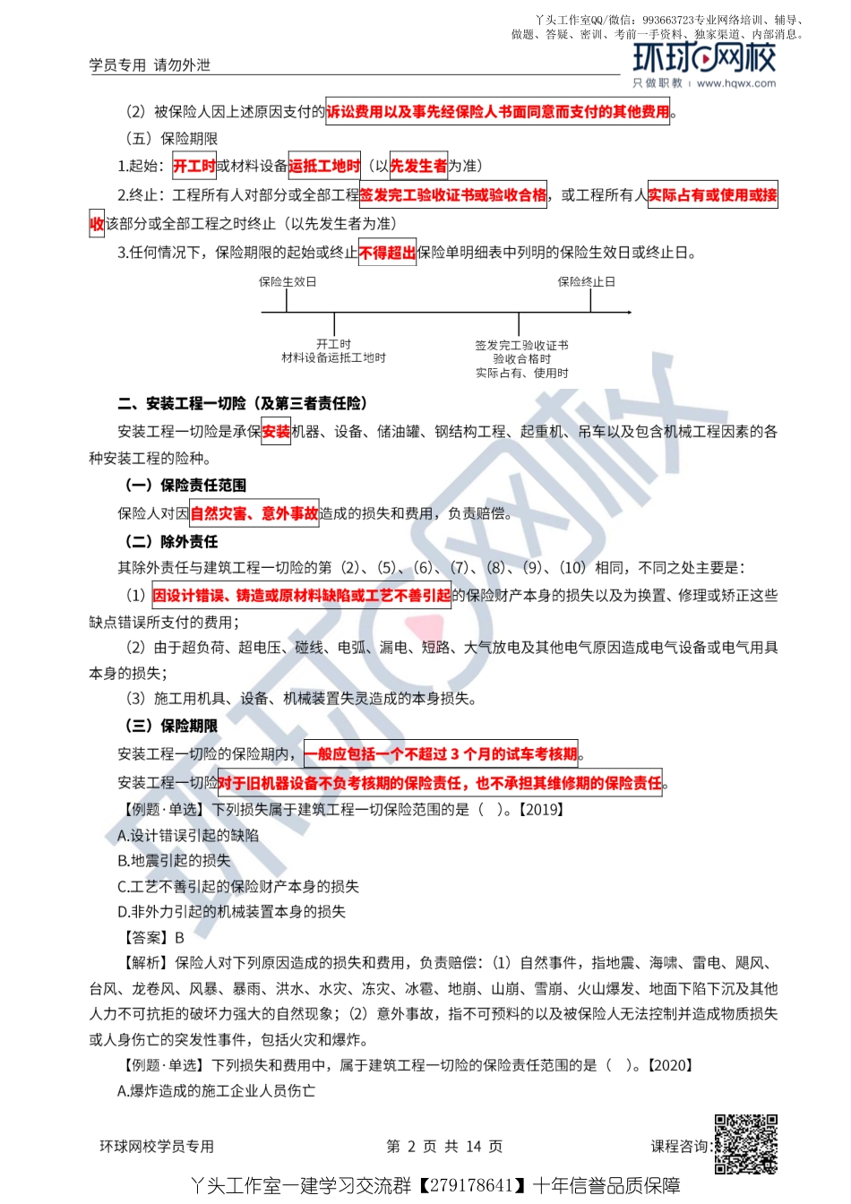 11、2022一建法规直播大班课（六）-建设工程保险制度、税收制度.pdf_第2页