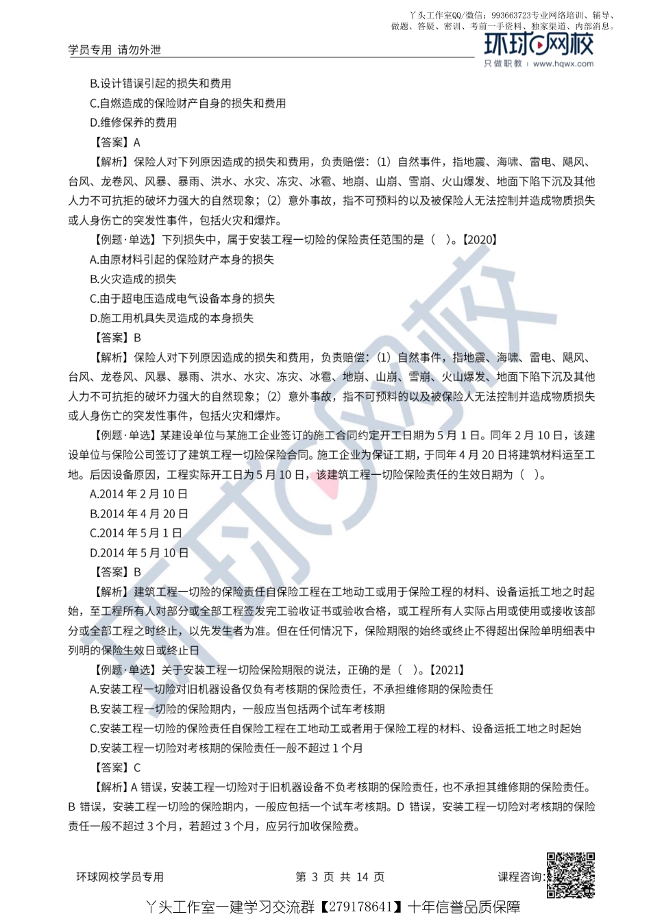 11、2022一建法规直播大班课（六）-建设工程保险制度、税收制度.pdf_第3页
