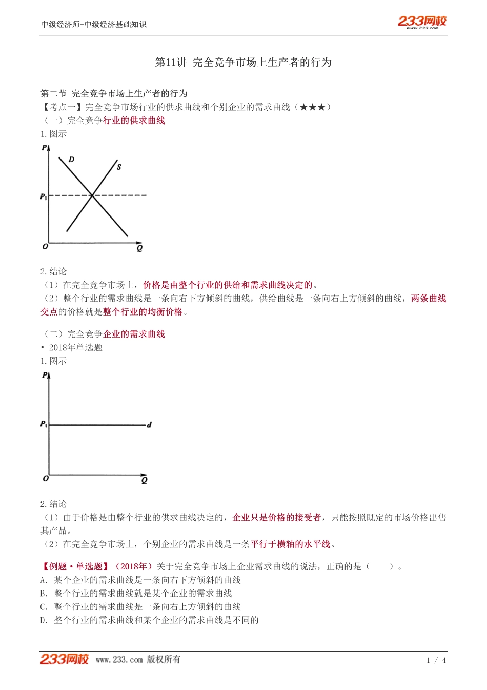 11、中级《经济基础》教材精讲班-葛广宇-完全竞争市场上生产者的行为.pdf_第1页