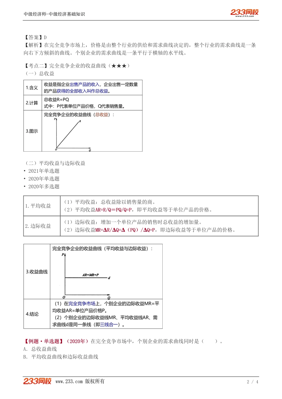 11、中级《经济基础》教材精讲班-葛广宇-完全竞争市场上生产者的行为.pdf_第2页