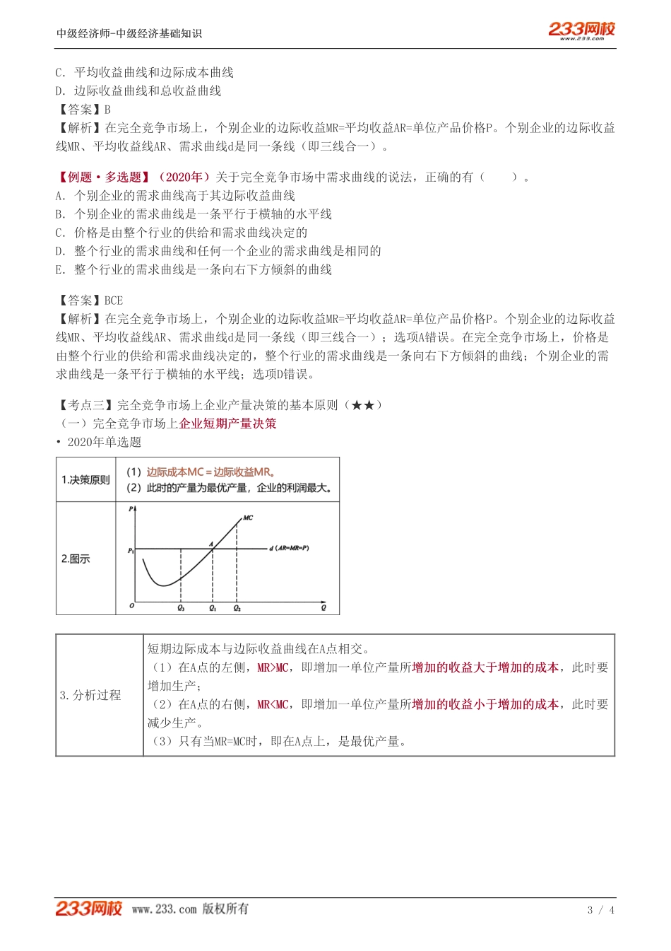 11、中级《经济基础》教材精讲班-葛广宇-完全竞争市场上生产者的行为.pdf_第3页