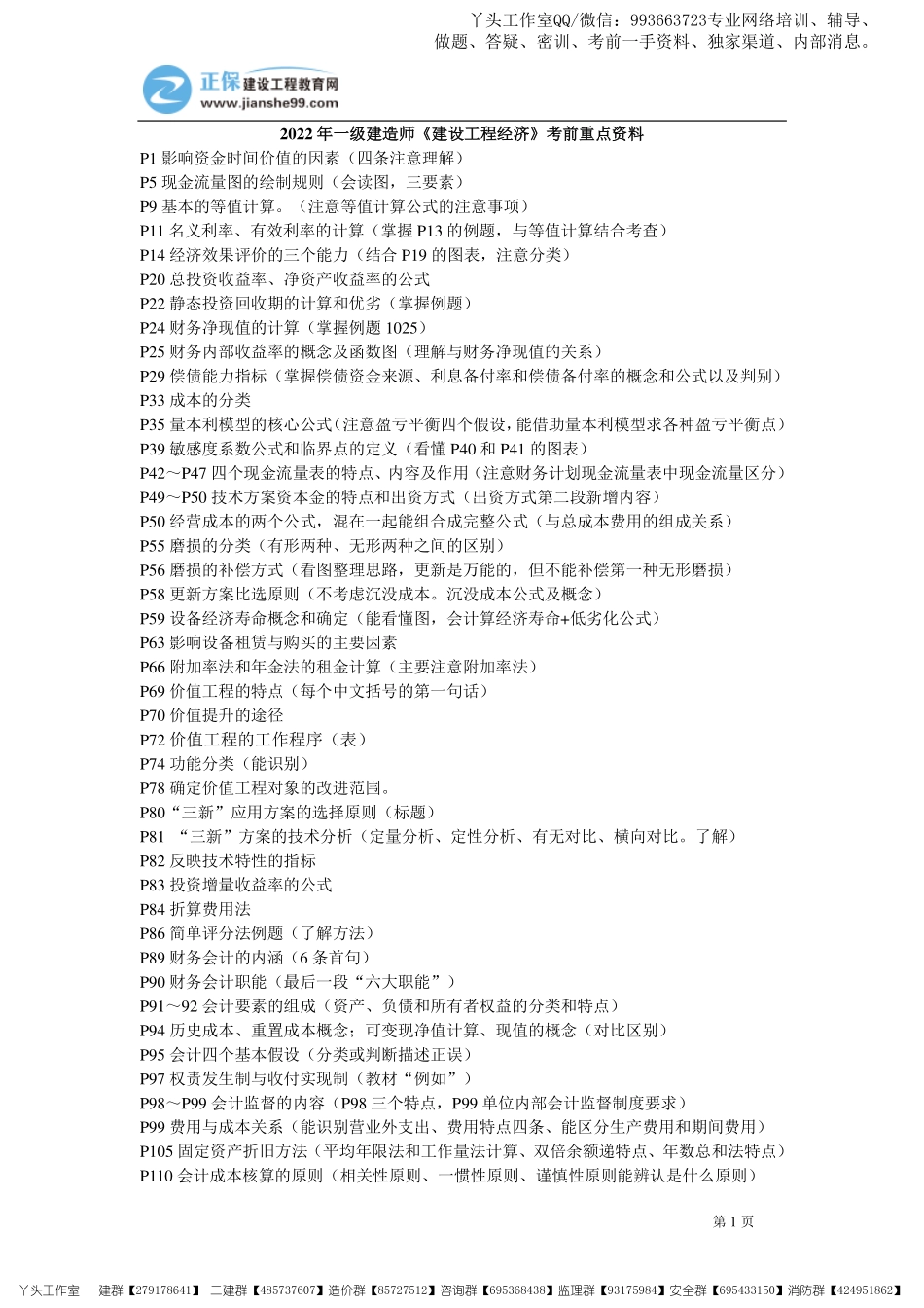 11.07-正保-22一建《工程经济》考前重点资料_三页纸.pdf_第1页