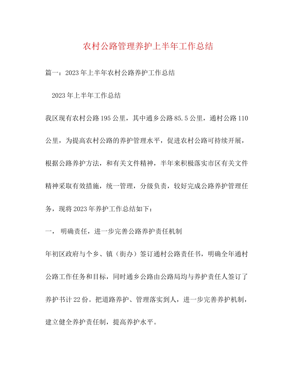 2023年农村公路管理养护上半工作总结范文.docx_第1页