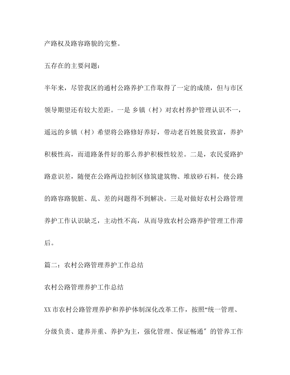 2023年农村公路管理养护上半工作总结范文.docx_第3页