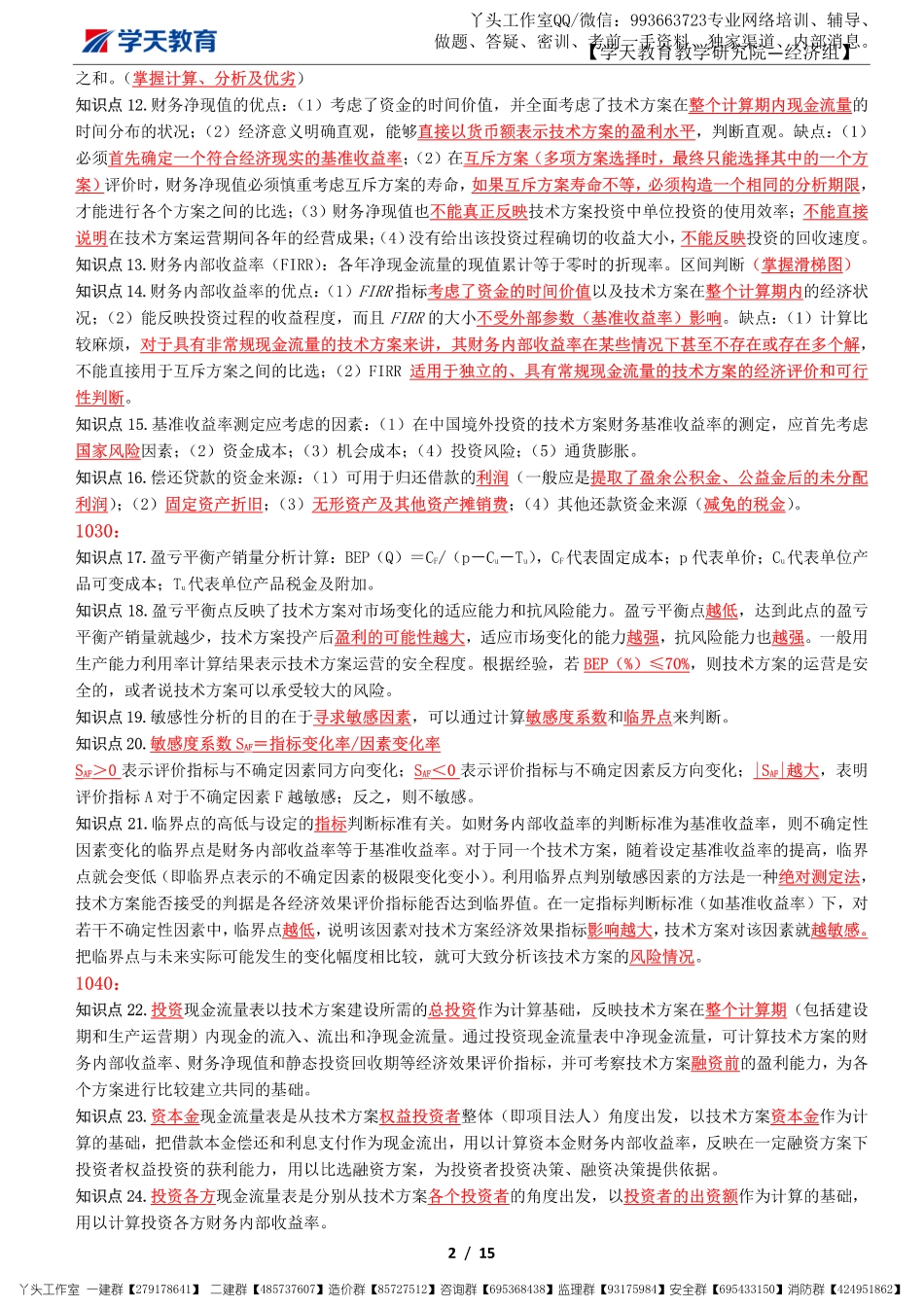 11.08-XT-经济-密训资料15页纸.pdf_第2页