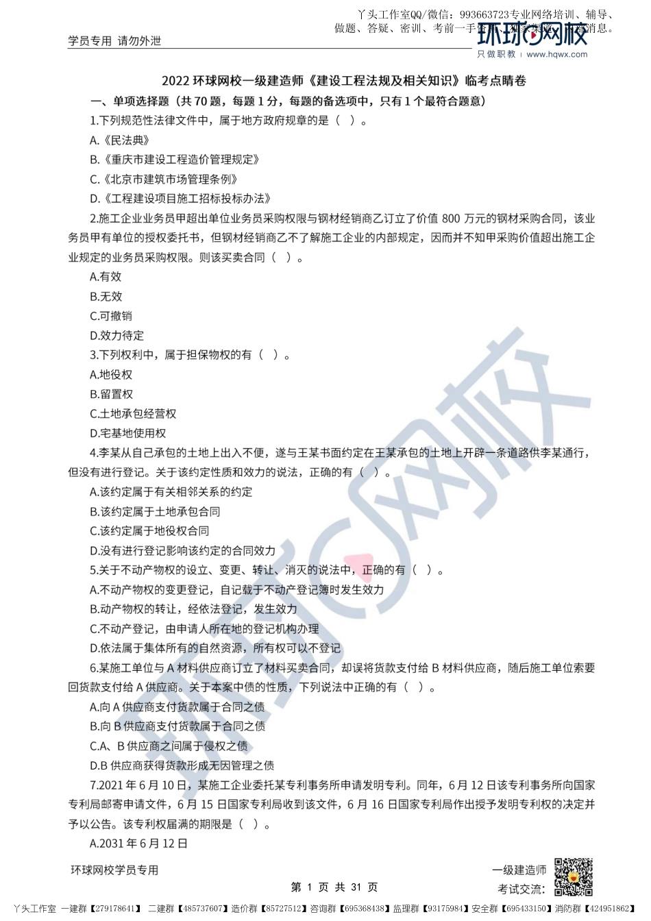 11.11-HQ-22一建法规-临考点睛卷.pdf_第1页