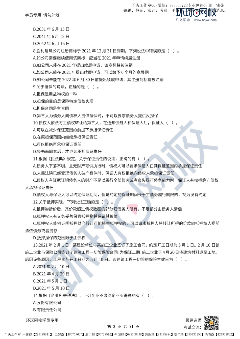 11.11-HQ-22一建法规-临考点睛卷.pdf_第2页