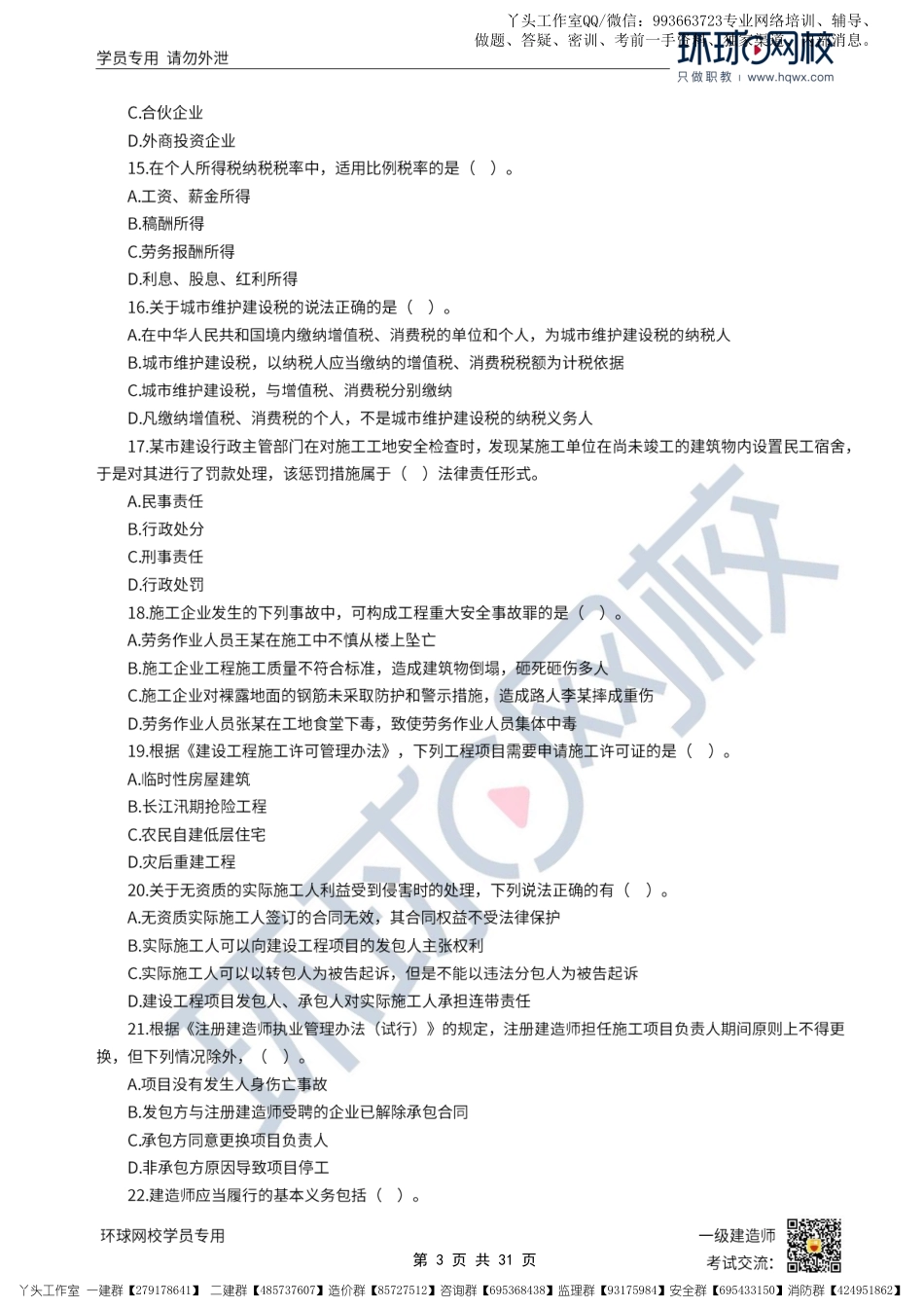 11.11-HQ-22一建法规-临考点睛卷.pdf_第3页