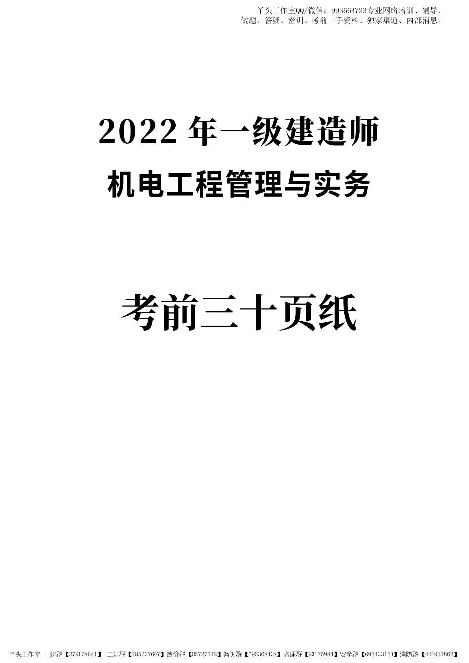 11-233-2022一建机电-考前30页纸.pdf_第1页