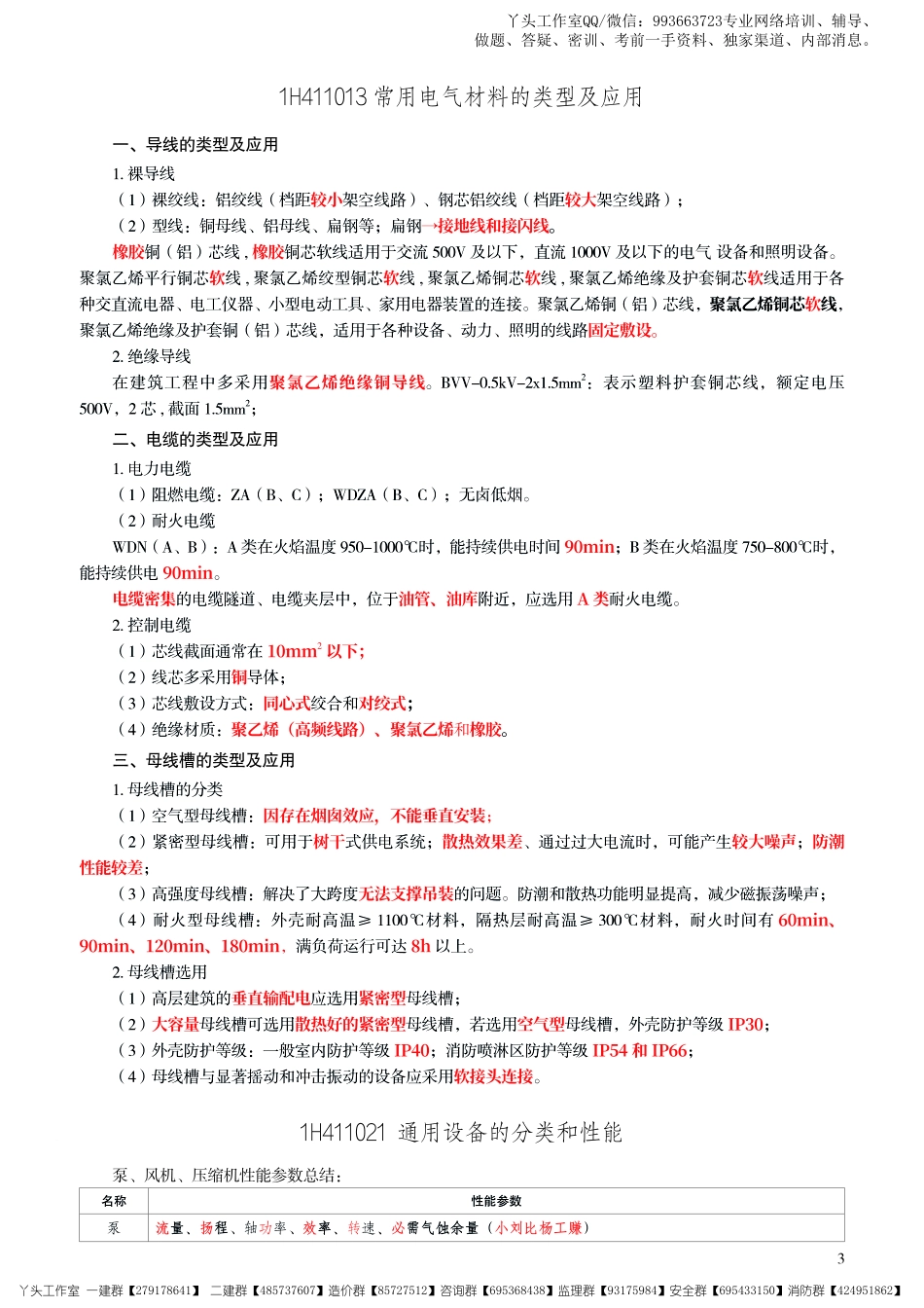 11-233-2022一建机电-考前30页纸.pdf_第3页