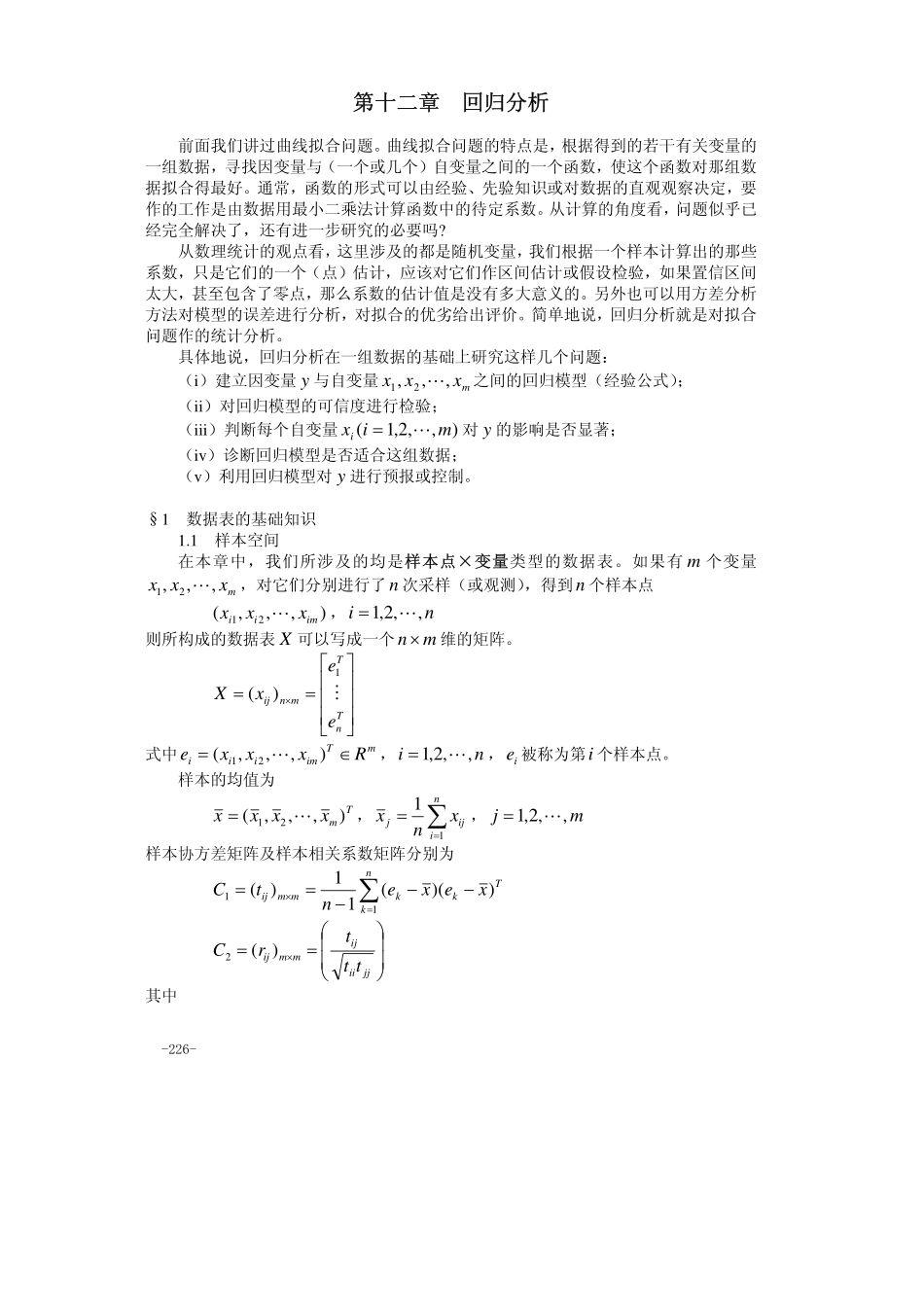12第十二章 回归分析.pdf_第1页