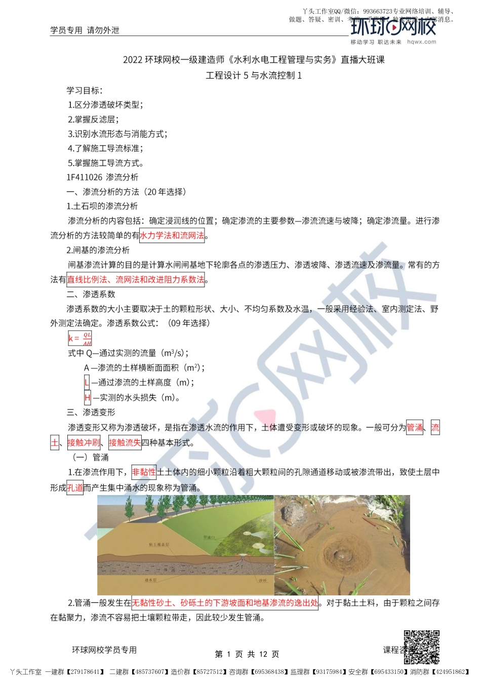 13、2022一建水利直播大班课（七）-工程设计5与施工水流控制1.pdf_第1页