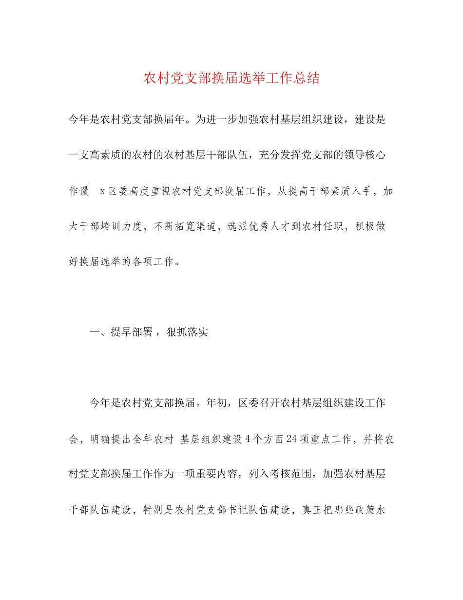 2023年农村党支部换届选举工作总结2范文.docx_第1页