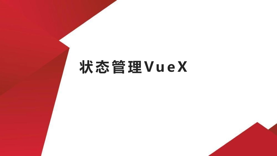 13.状态管理VueX.pdf_第1页