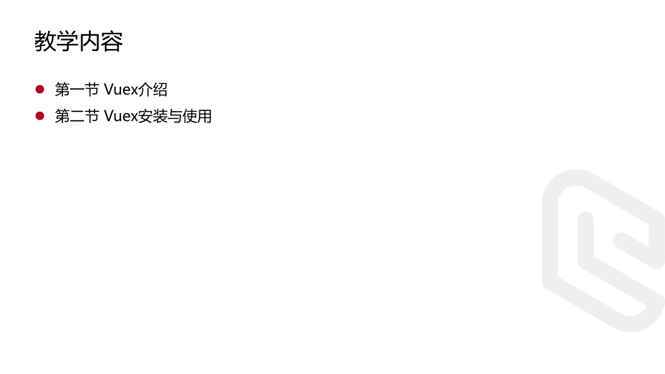 13.状态管理VueX.pdf_第2页