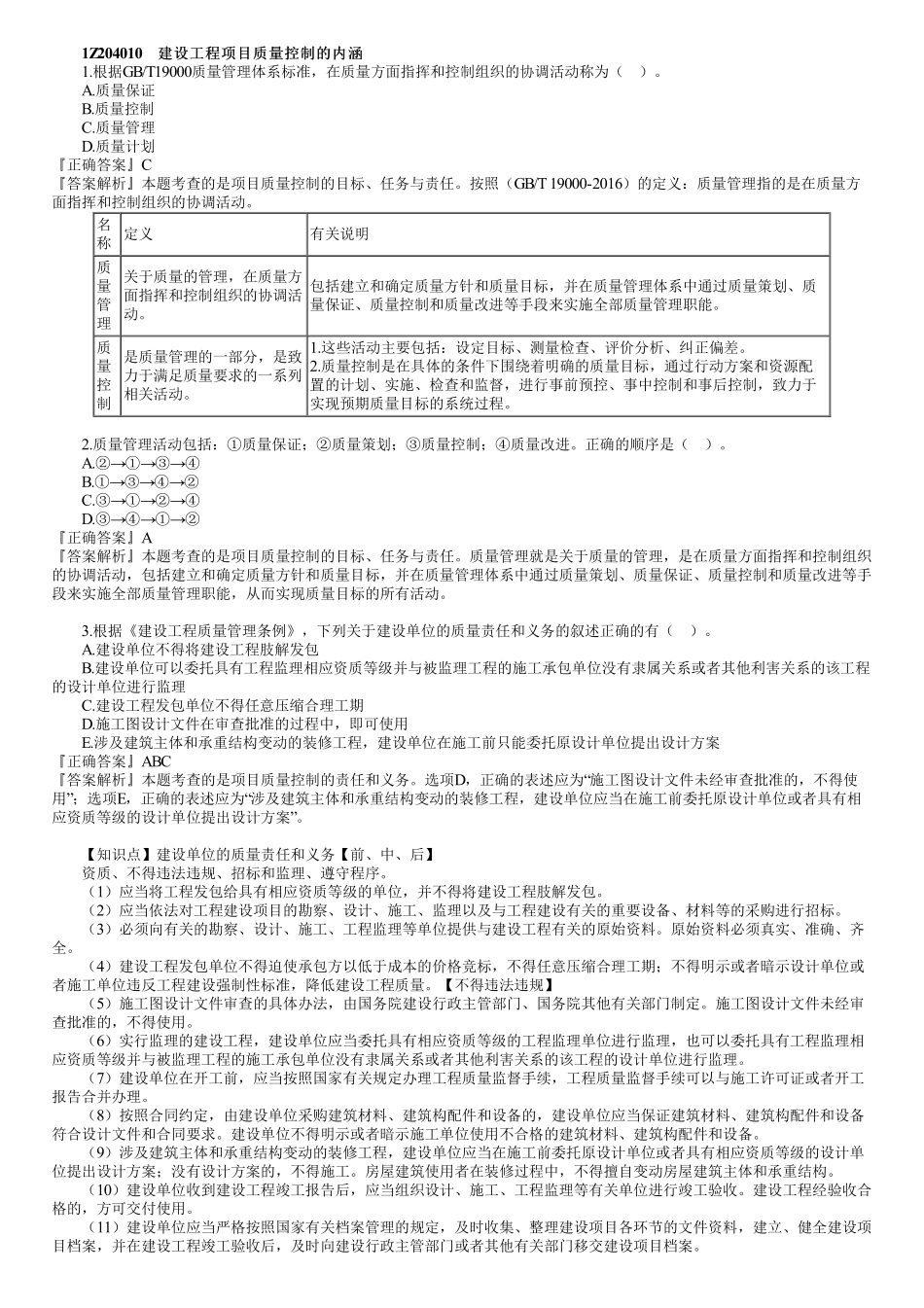 14、1Z204000　第01讲　建设工程项目质量控制（一）.pdf_第1页