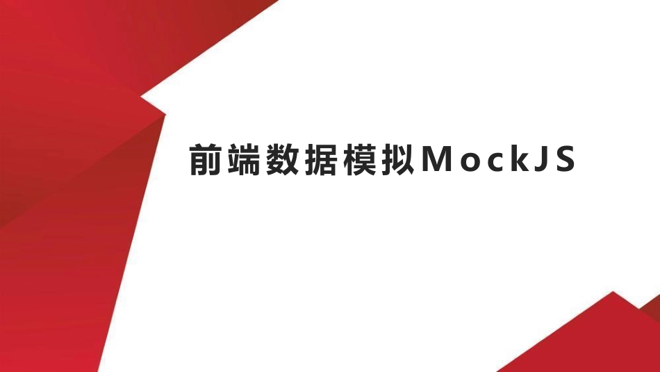 14.前端数据模拟MockJS.pdf_第1页