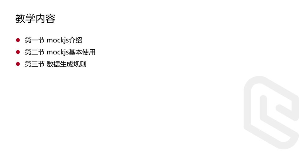 14.前端数据模拟MockJS.pdf_第2页