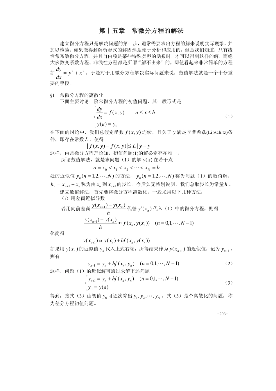15第十五章 常微分方程的解法.pdf_第1页