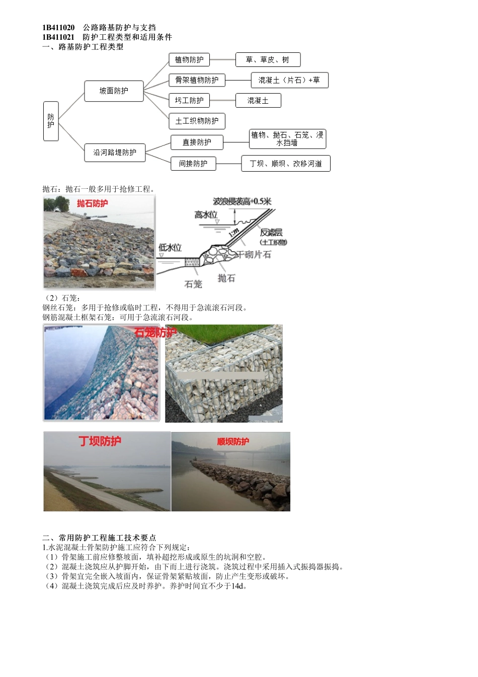 16、1B411000第16讲　公路路基防护与支挡.pdf_第1页