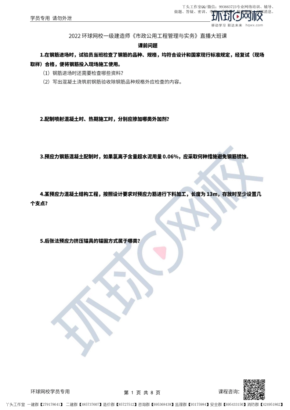 17、2022一建市政直播大班课（九）-预应力施工技术（先张法、后张法）.pdf_第1页