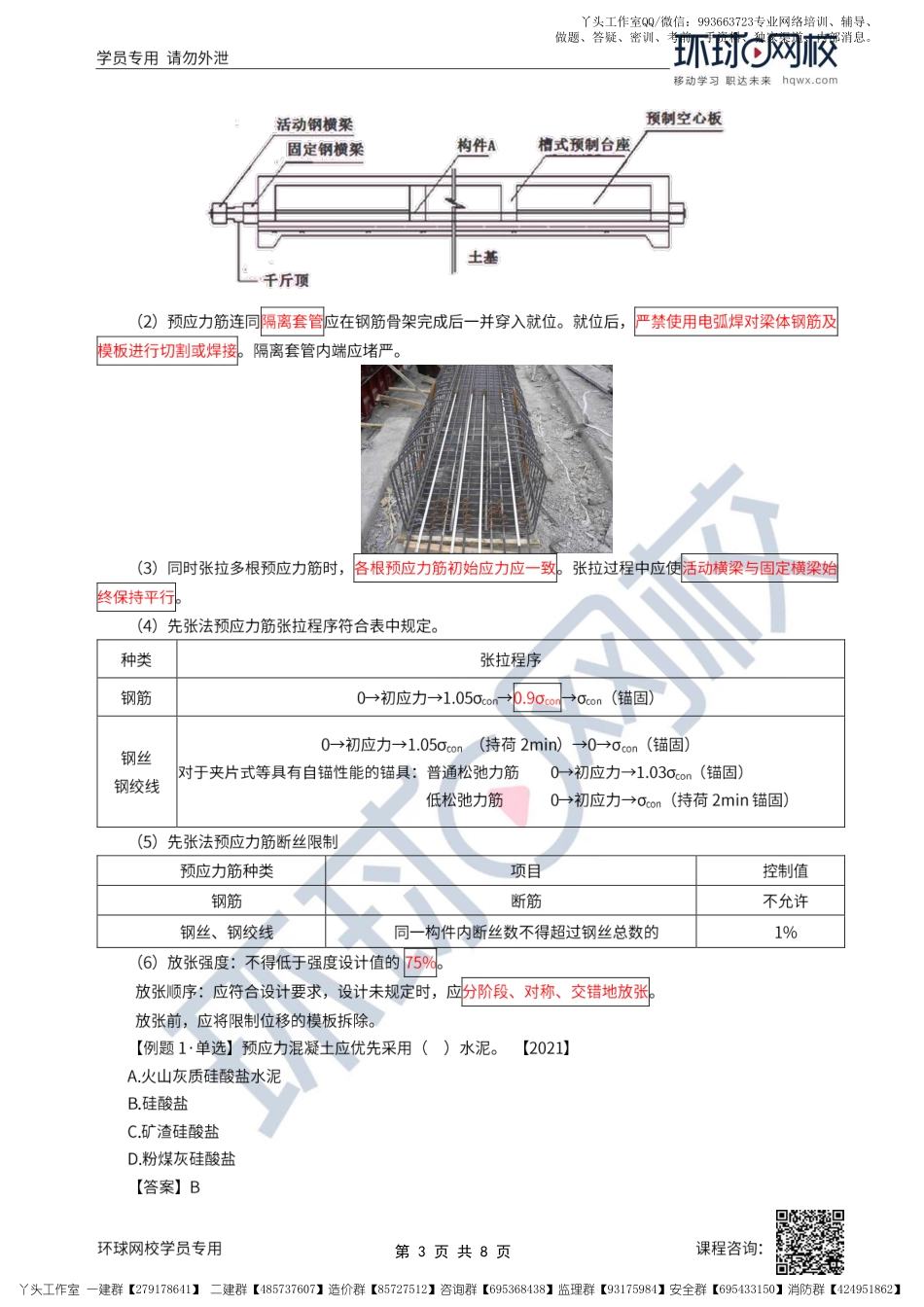 17、2022一建市政直播大班课（九）-预应力施工技术（先张法、后张法）.pdf_第3页