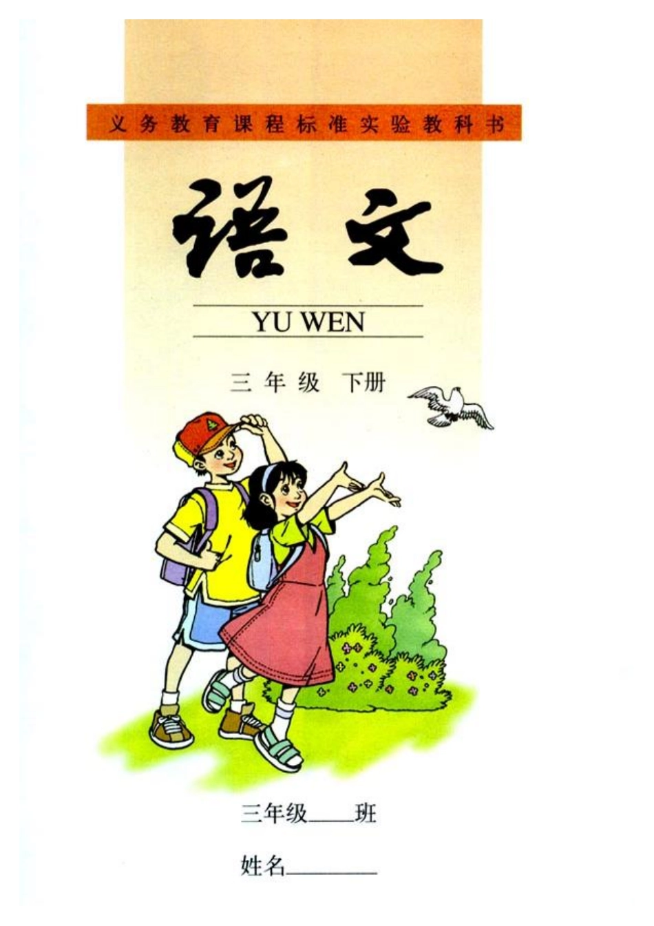 人教版小学语文三年级下册.pdf_第1页