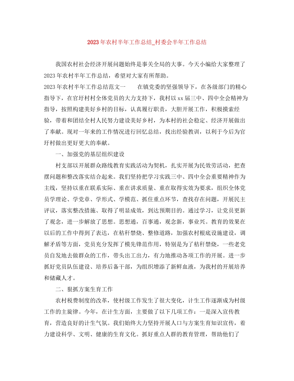 2023年农村半工作总结村委会半工作总结范文.docx_第1页