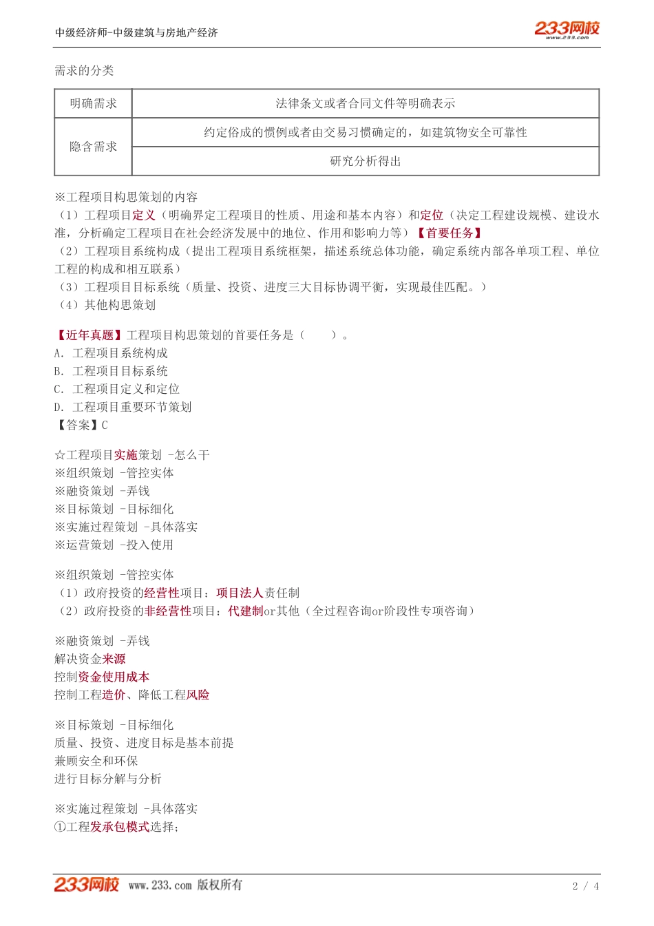 18-中级《建筑与房地产经济》教材精讲班-李轻舟-工程项目策划（一）_133348788117920398_182328.pdf_第2页