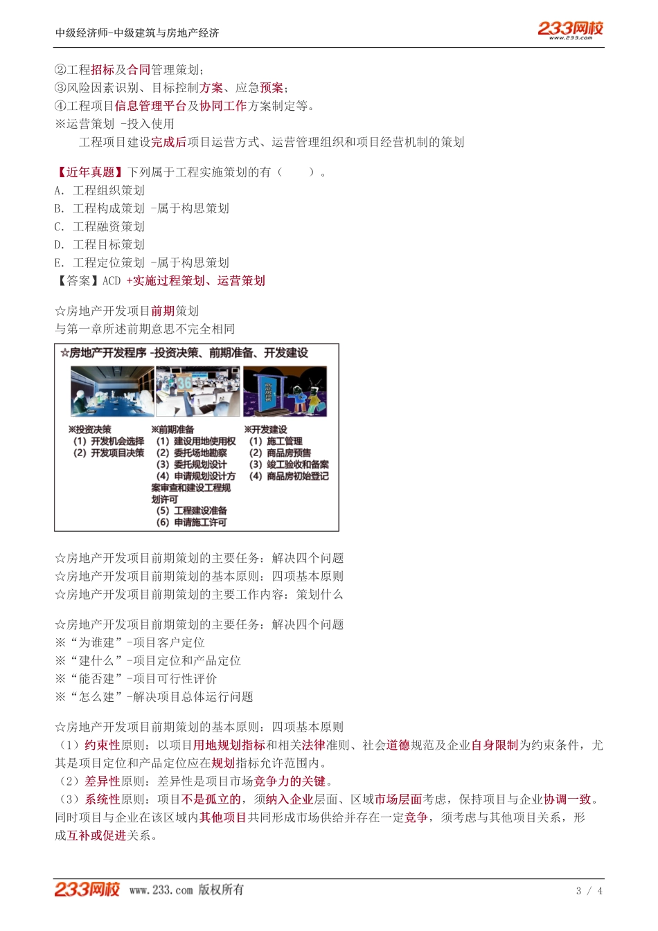 18-中级《建筑与房地产经济》教材精讲班-李轻舟-工程项目策划（一）_133348788117920398_182328.pdf_第3页