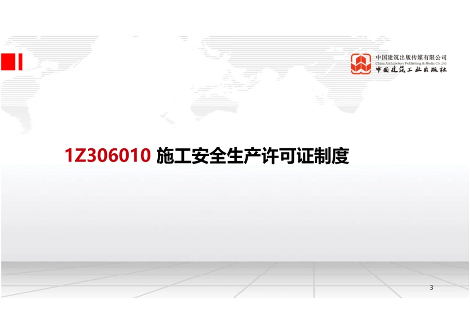 （22.08.16）2022一建《法规》基础直播班第B轮.pdf_第3页