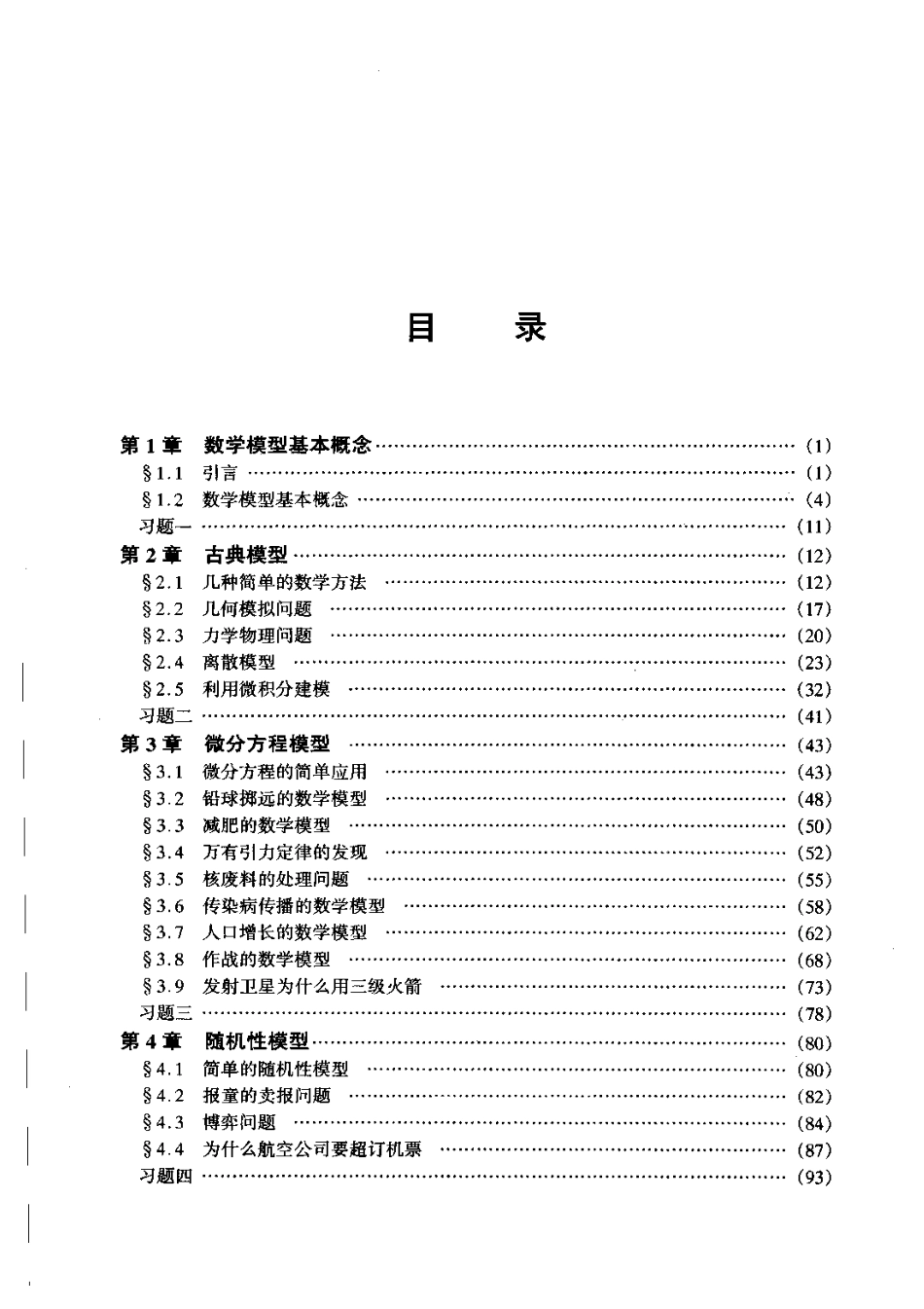 数学建模入门教材.pdf_第1页