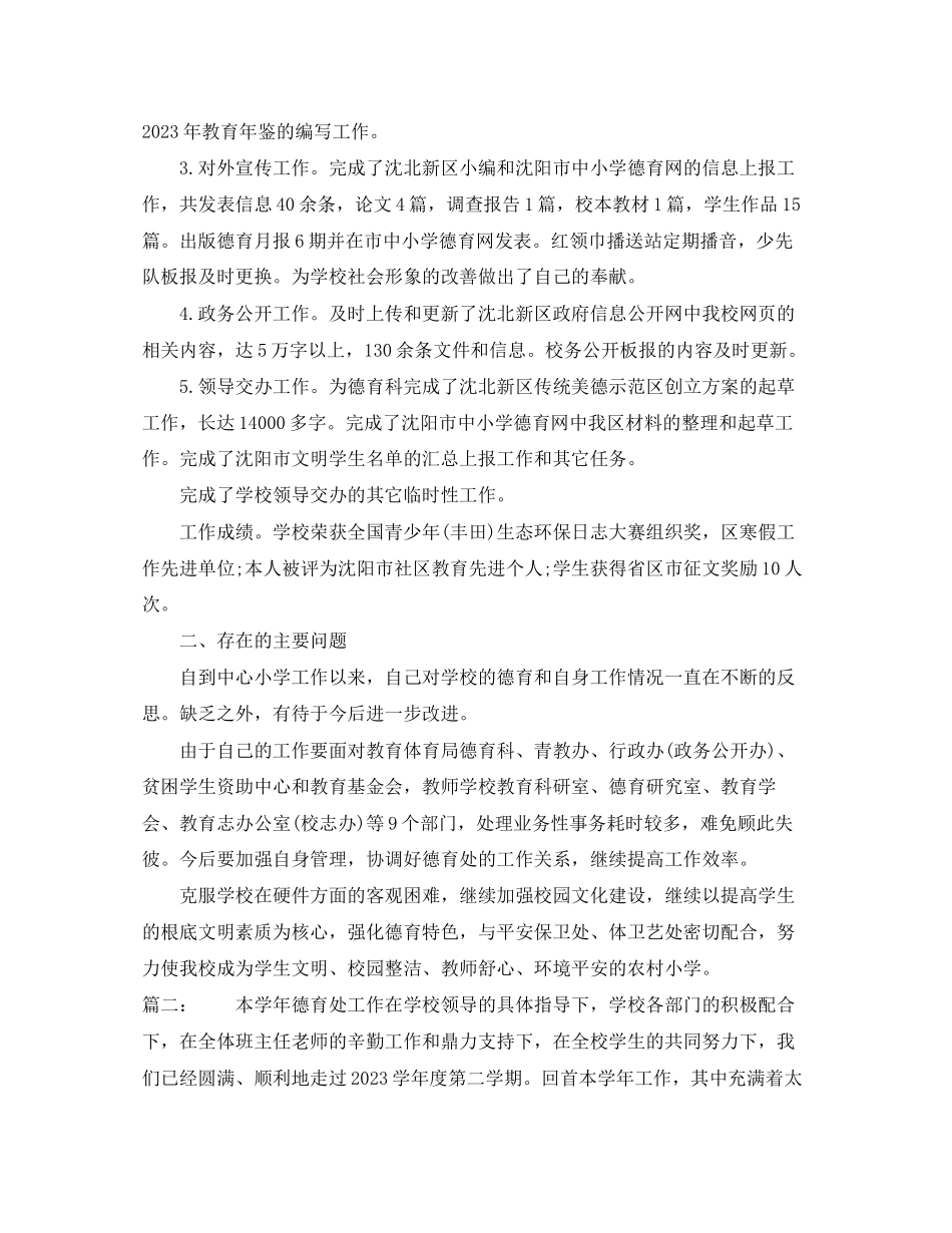 2023年农村学校德育处主任个人终总结范文.docx_第2页