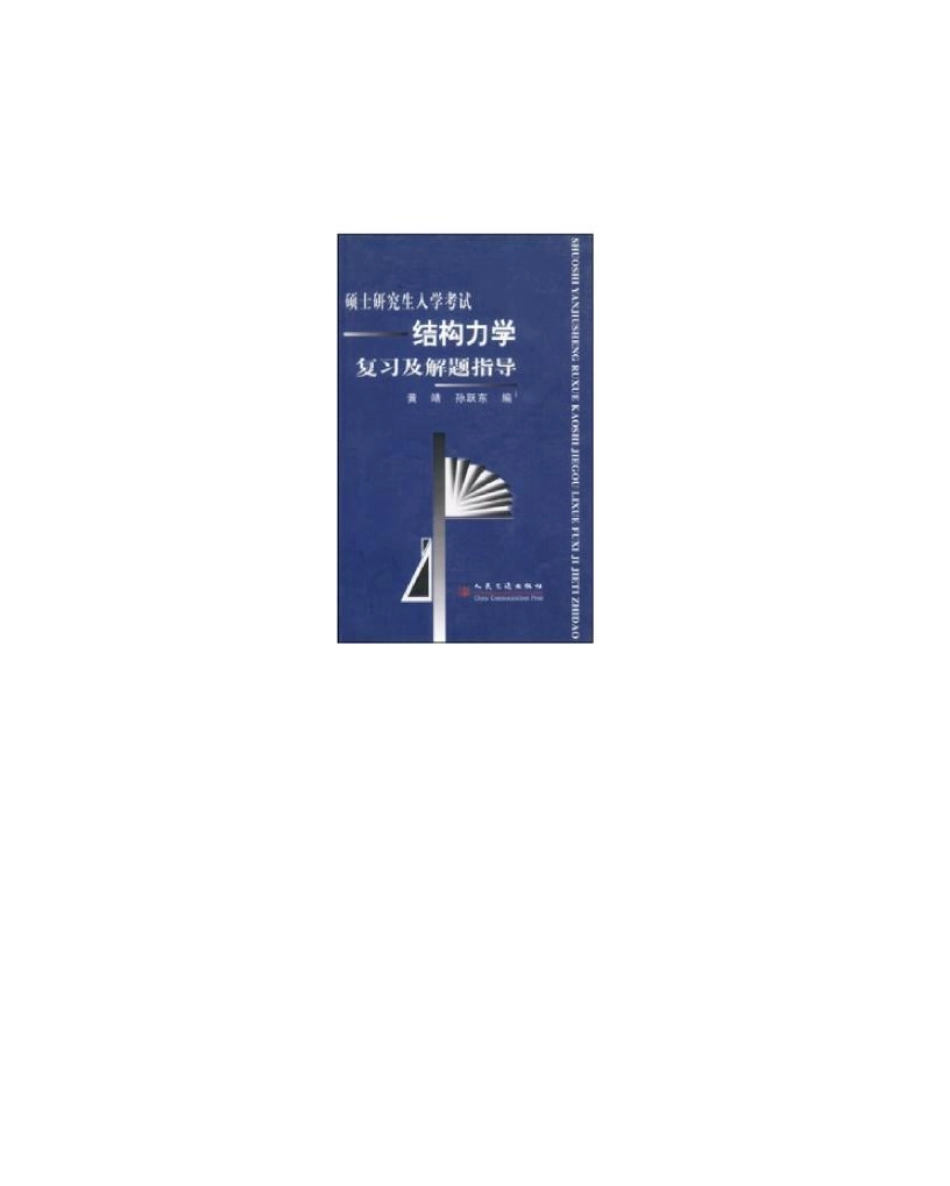 硕士研究生入学考试结构力学复习及解题指导.pdf_第1页