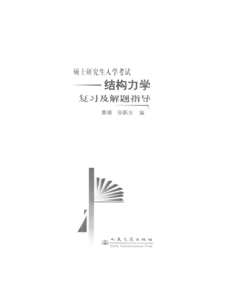 硕士研究生入学考试结构力学复习及解题指导.pdf_第2页