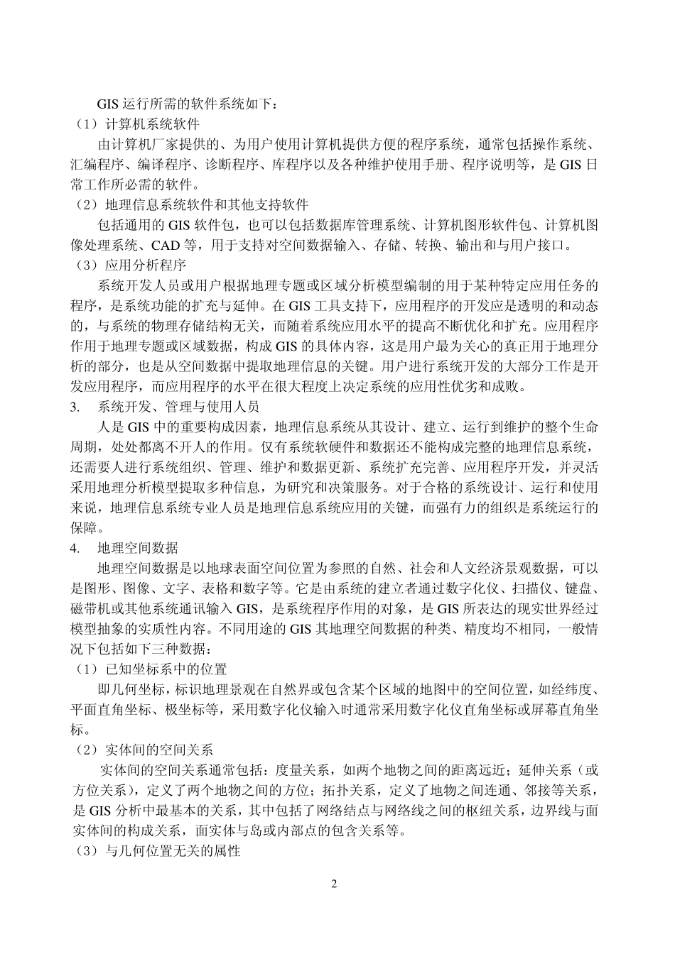 汤国安Arcgis地理信息系统空间分析.pdf_第2页