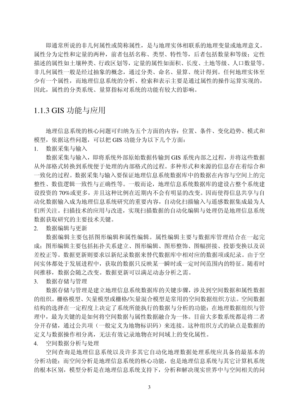 汤国安Arcgis地理信息系统空间分析.pdf_第3页