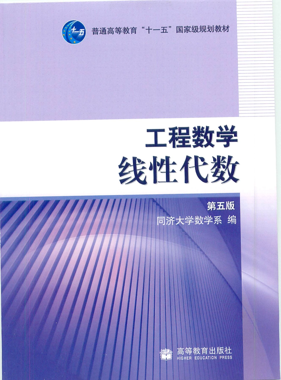 线性代数 第五版 同济大学数学系.pdf_第1页
