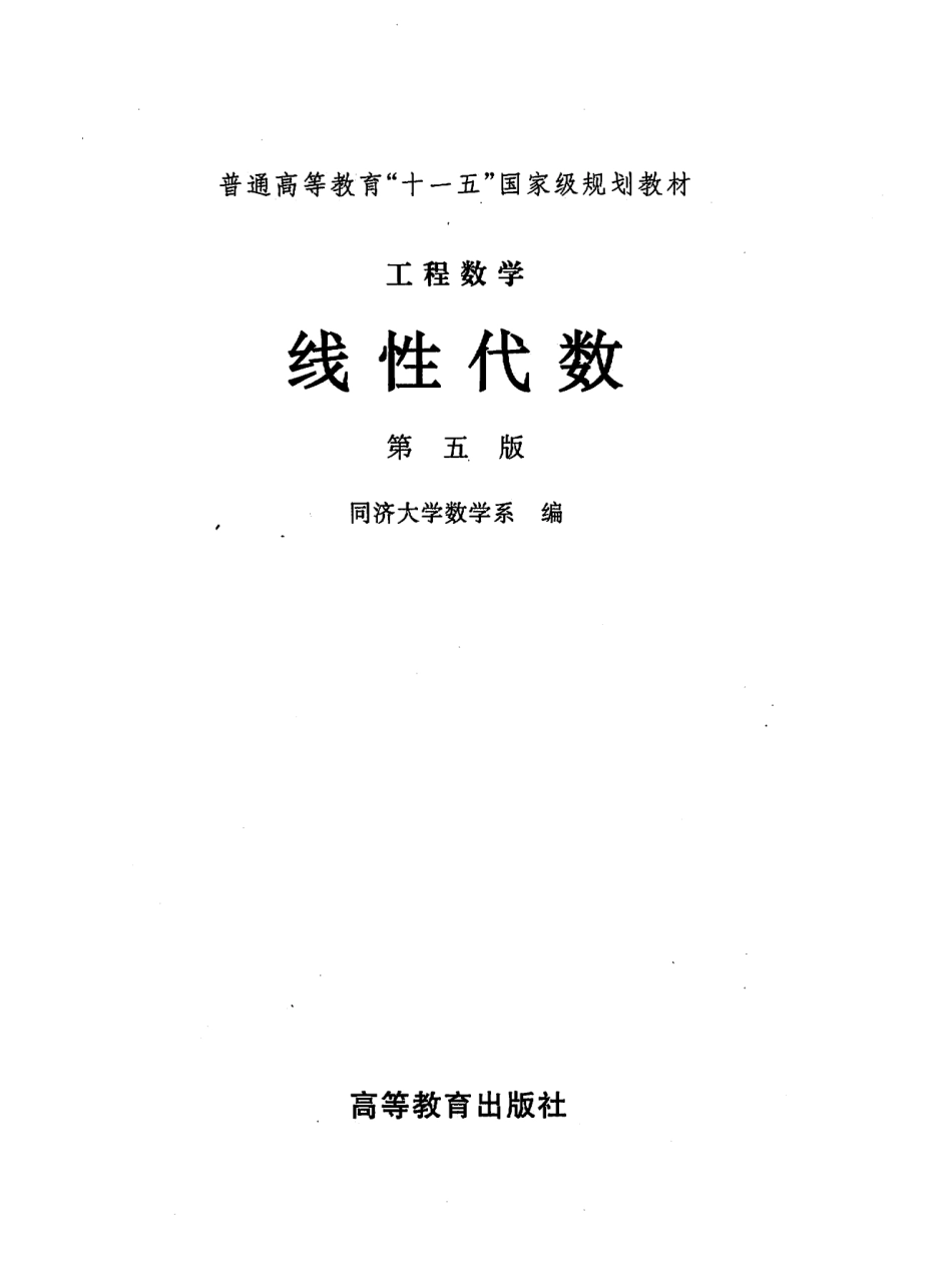 线性代数 第五版 同济大学数学系.pdf_第2页