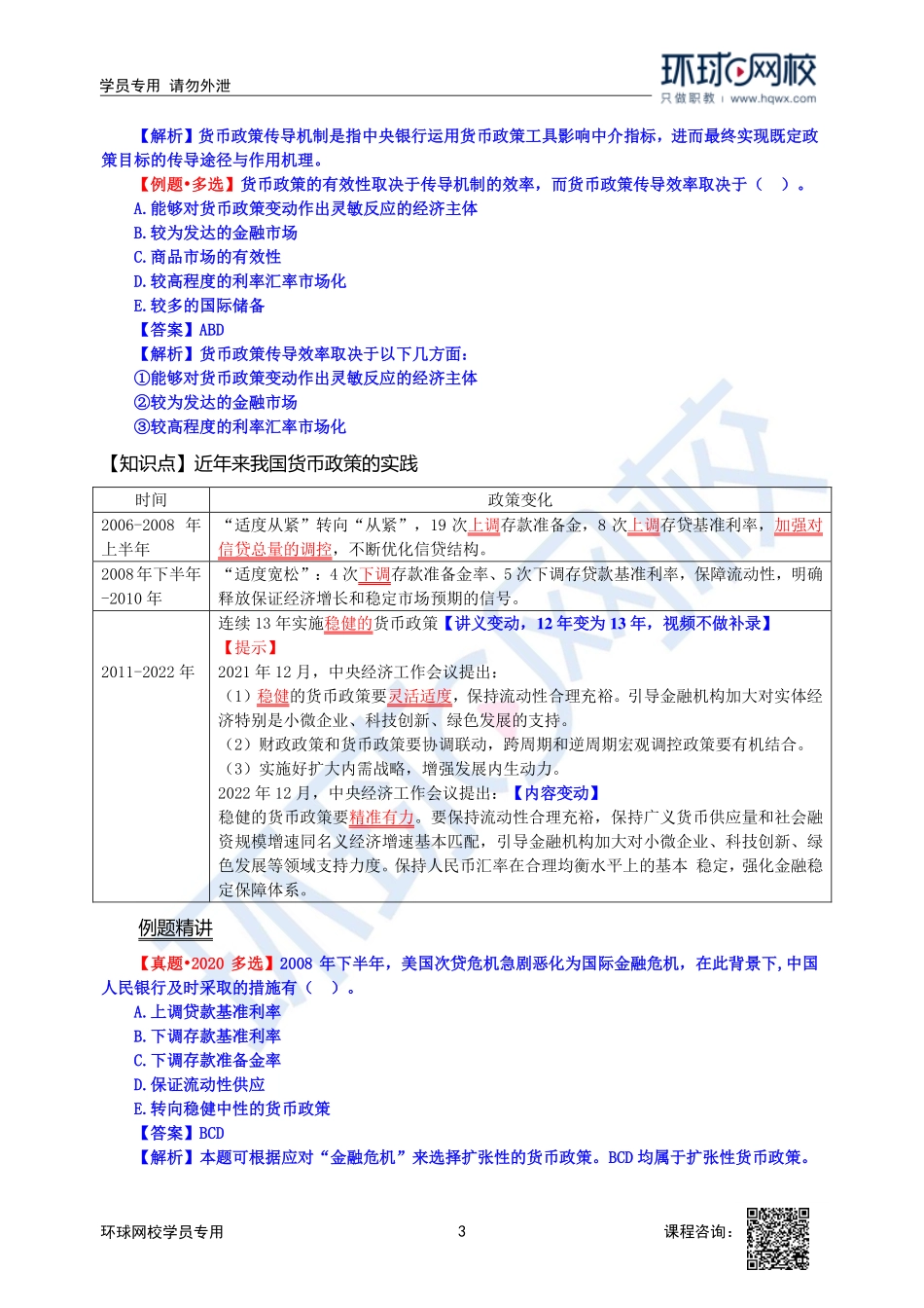 【新教材变动】2023中经-经济基础刘艳霞-精讲班-第19章第2节3.pdf_第3页