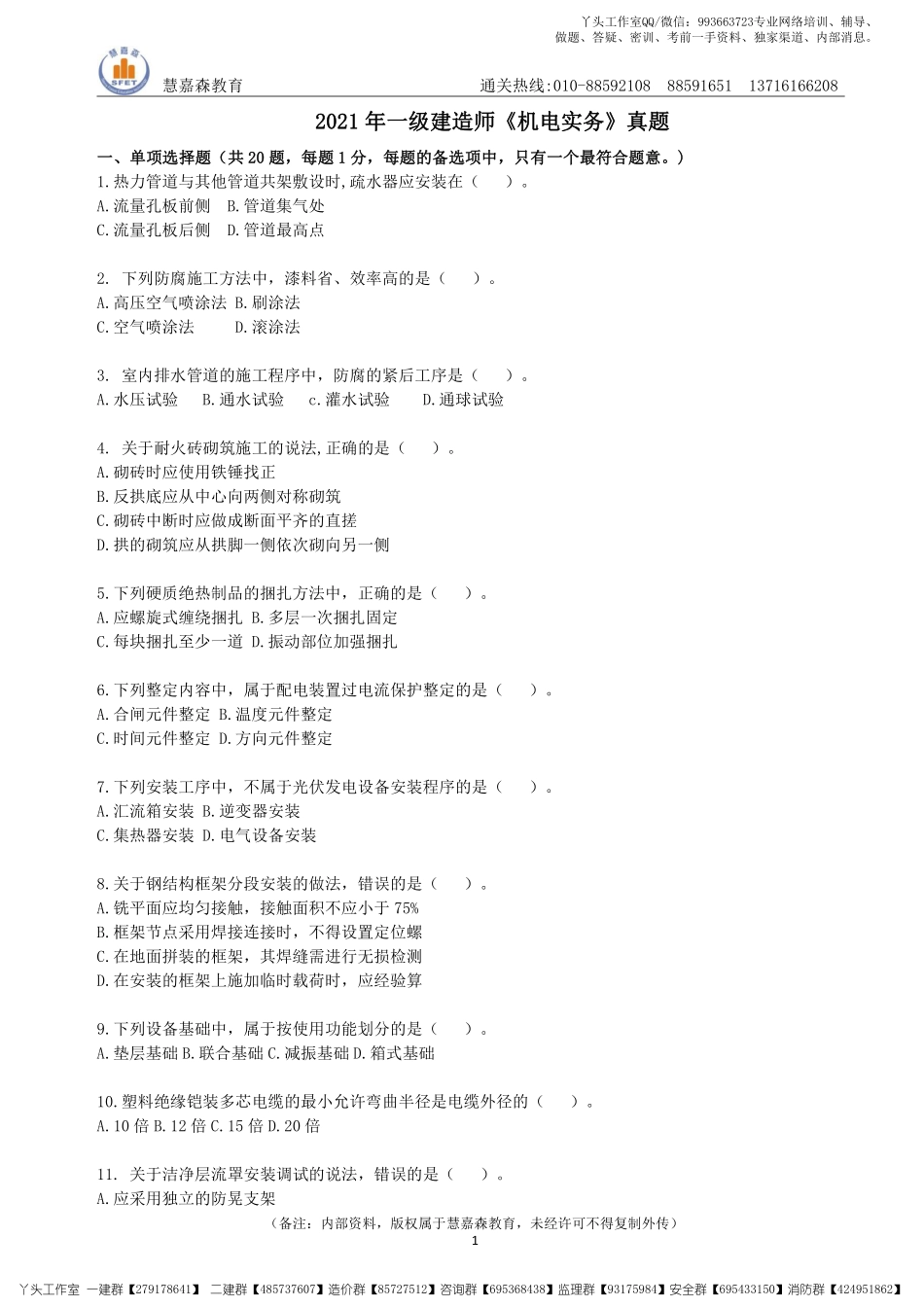 【真题】2022一建机电真题及参考答案HJS（2017-2021年）.pdf_第1页