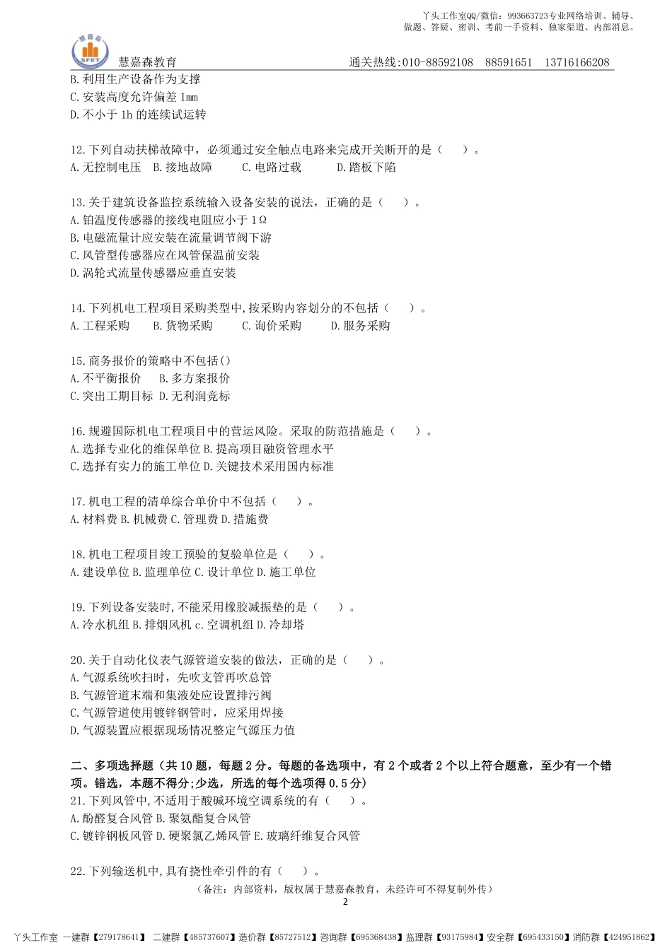 【真题】2022一建机电真题及参考答案HJS（2017-2021年）.pdf_第2页