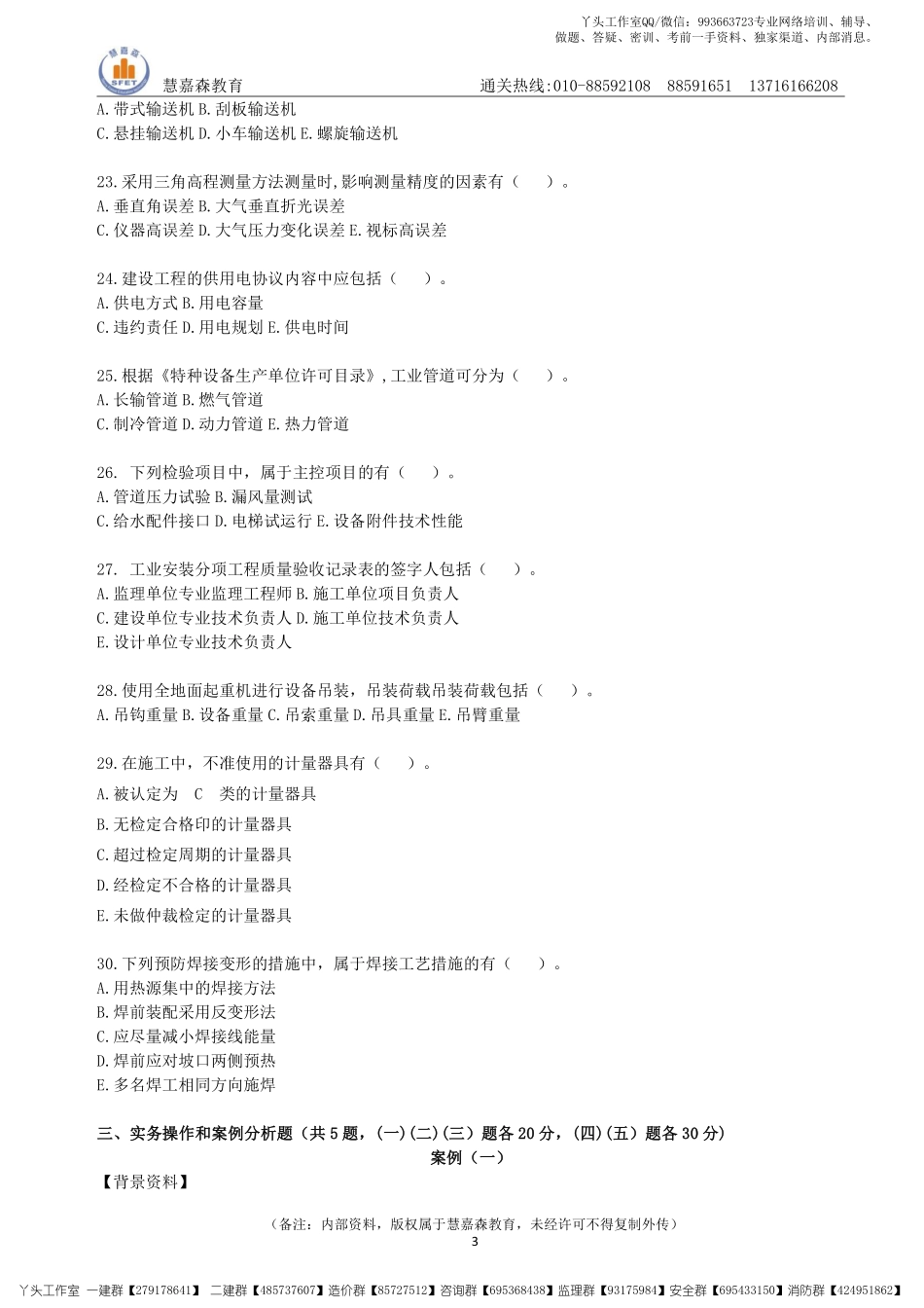 【真题】2022一建机电真题及参考答案HJS（2017-2021年）.pdf_第3页