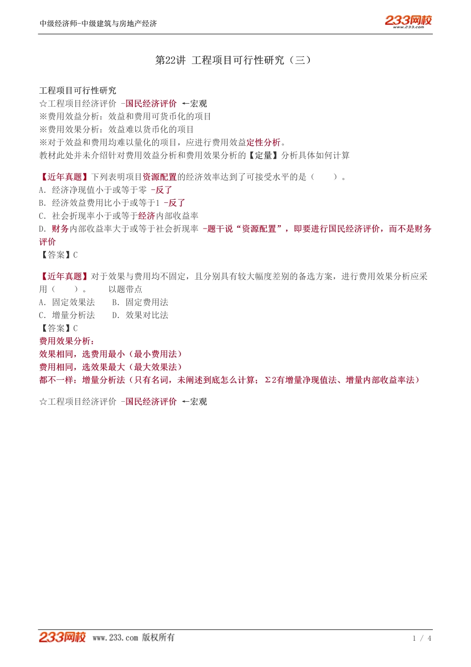 22中级《建筑与房地产经济》教材精讲班-李轻舟-工程项目可行性研究（三）.pdf_第1页