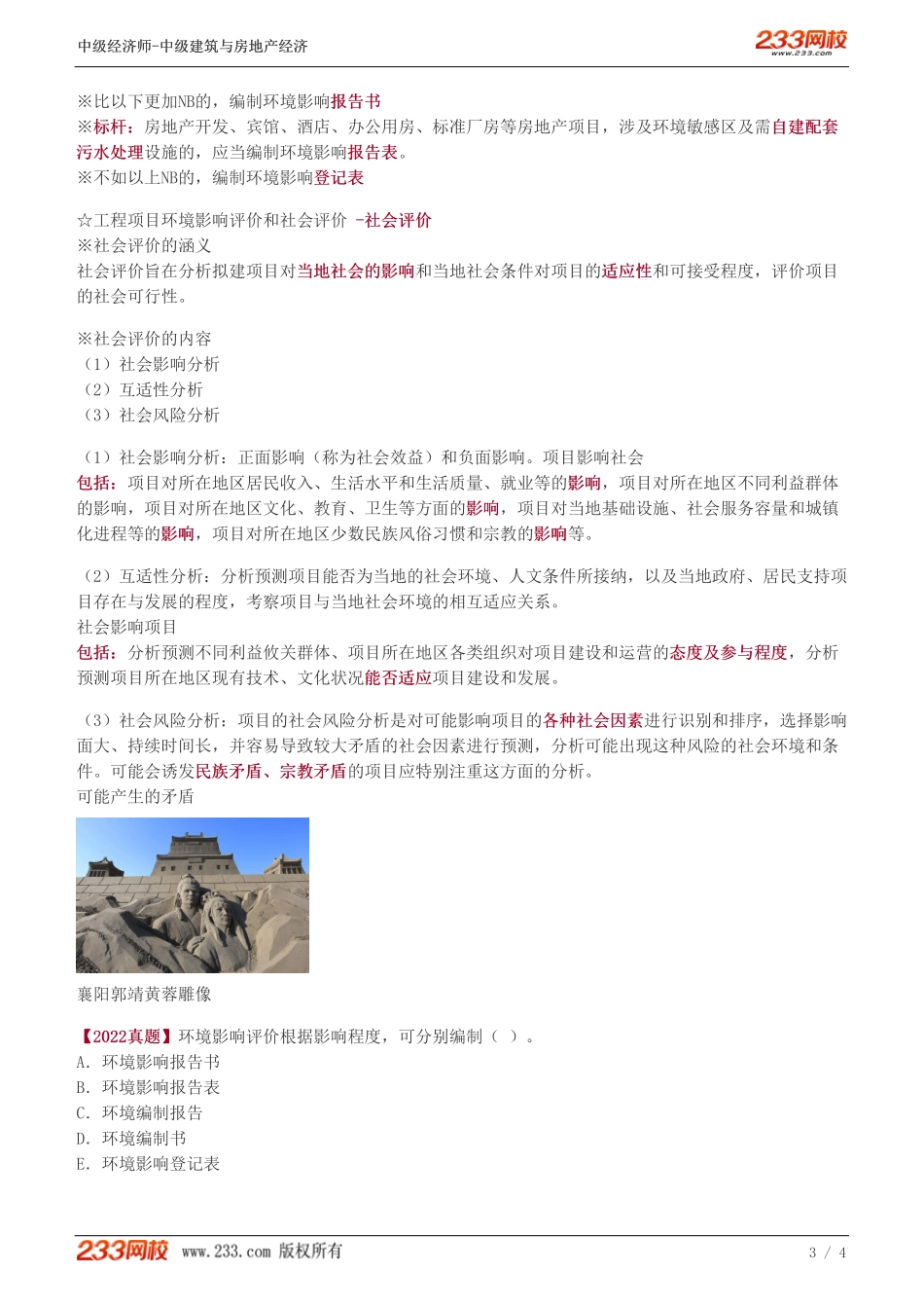 22中级《建筑与房地产经济》教材精讲班-李轻舟-工程项目可行性研究（三）.pdf_第3页