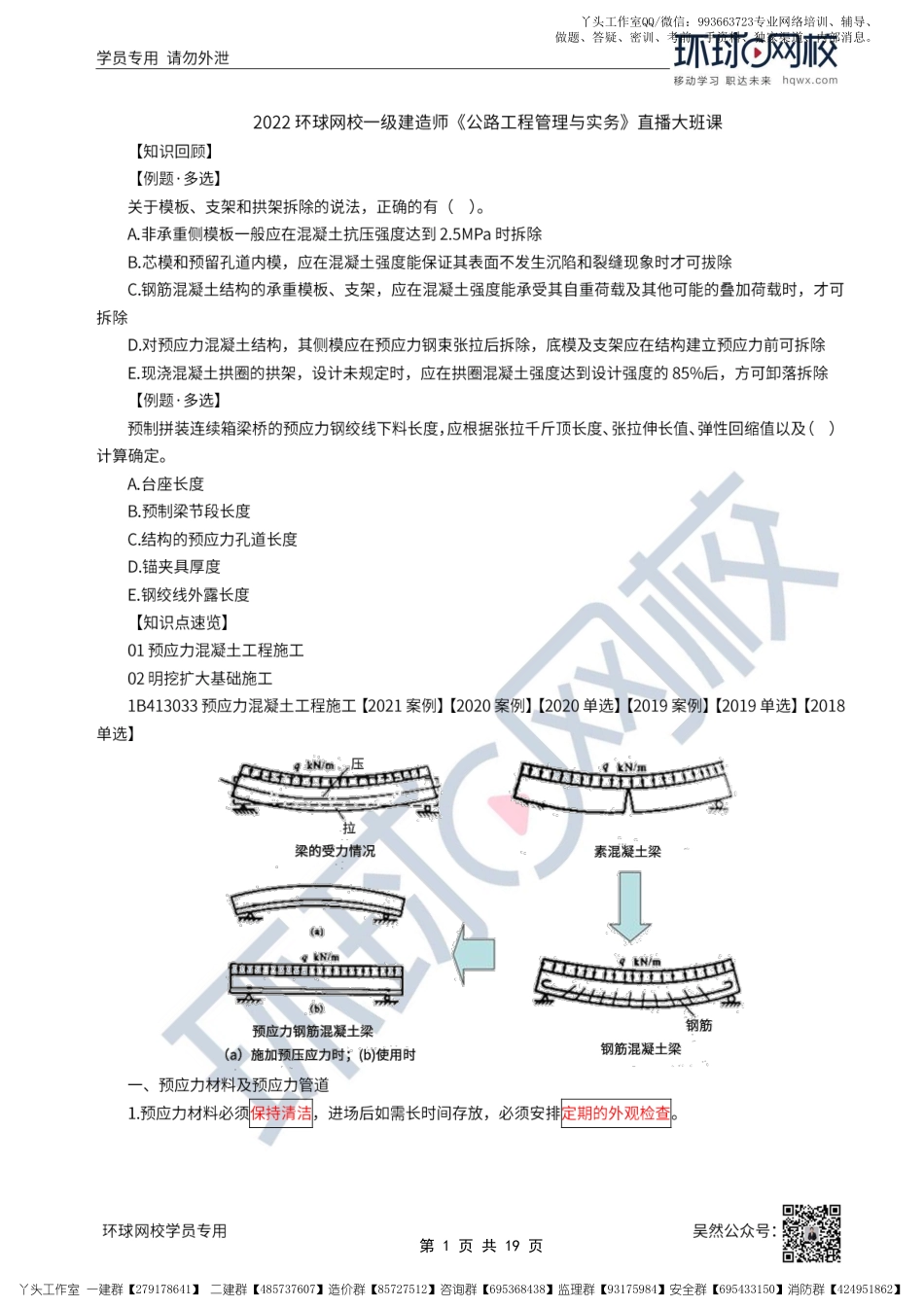 23、2022一建公路直播大班课（十二）-钢筋混凝土工程（二）与桥梁基础工程施工.pdf_第1页