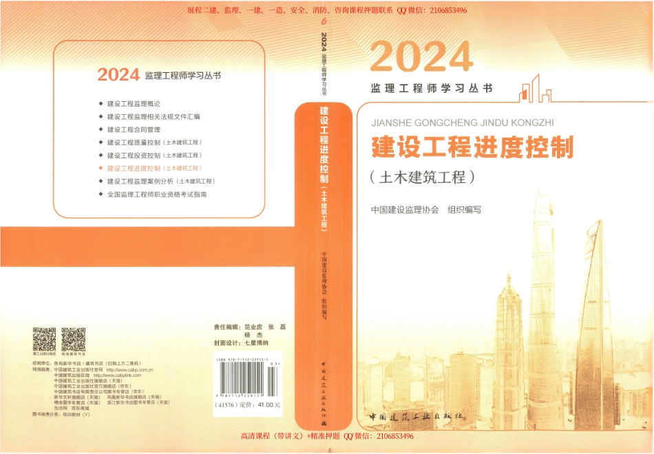 24年土建进度控制-官方教材(1).pdf_第1页