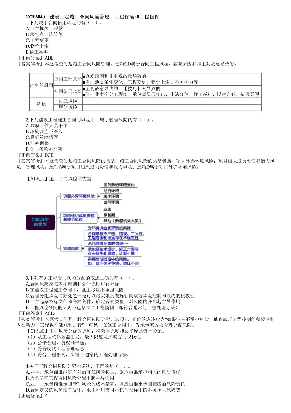 25、1Z206000　第04讲　建设工程合同与合同管理（四）.pdf_第1页