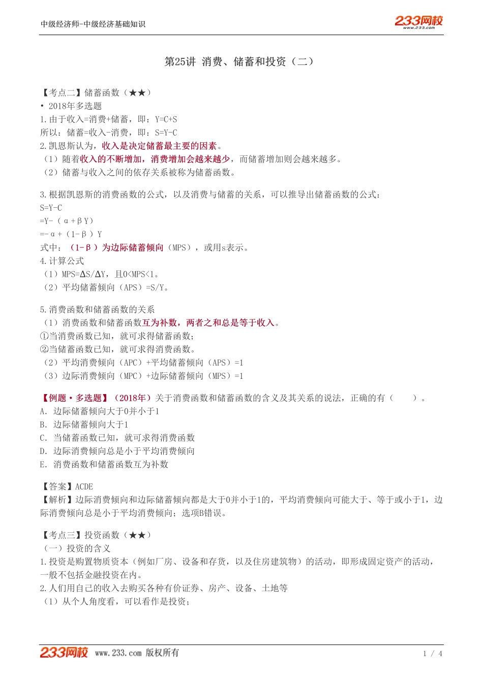 25、中级《经济基础》教材精讲班-葛广宇-消费、储蓄和投资（二）.pdf_第1页
