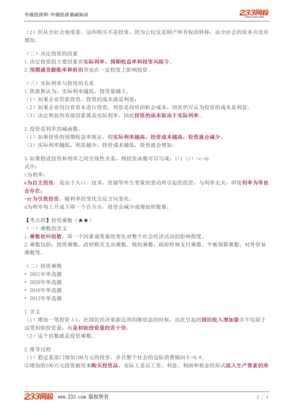 25、中级《经济基础》教材精讲班-葛广宇-消费、储蓄和投资（二）.pdf_第2页